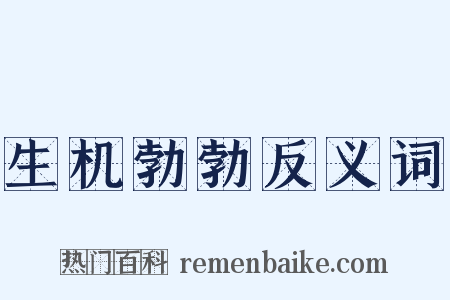 生机勃勃反义词是什么意思的图片